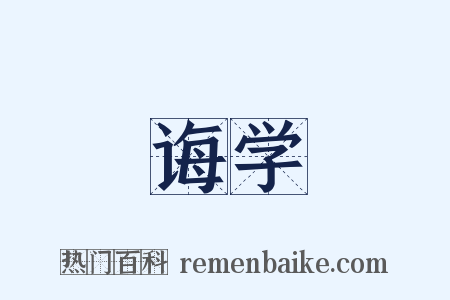 诲学是什么意思的图片